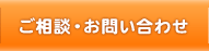 ご相談・お問い合わせ